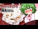 【東方】るみゃ語り 第18話「カレーうどん」