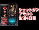 元ソロプレデターのバンガでショットガンアサルト生活4日目だけどショットガンでチャンピオンが気持ちよすぎる