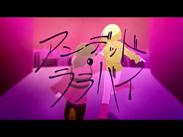 アンデッド・ララバイ / 幽霊一文字 feat.巡音ルカ