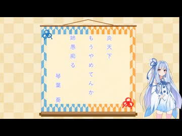 【ボイ句ロイド】琴俳人葵　炎天下の一句　【第11回ひじき祭】