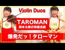 TAROMAN 岡本太郎式特撮活劇「爆発だッ！タローマン」【Violin Duos】