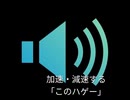 加速・減速する「このハゲー！！」