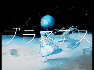 プラネテスfeat.初音ミク&amp;flower