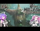 【ボイボ実況】令和グラフィックの煙に苦しむめたん＆そらの禁足地調査記part4【MHWilds】