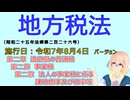 地方税法　第二章　道府県の普通税 第二節　事業税 第二款　法人の事業税に係る課税標準及び税率等　を『VOICEROID2 桜乃そら』さんが　音読します（施行日　  令和7年8月4日　バージョン）
