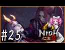 #25【仁王2】顔は良い家無し in 鈴鹿峠【四国めたん実況】