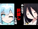 【ボイスロイド劇場】みんなで肝試しした時【ボイロ達の反応集】