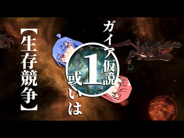 【Stellaris】ガイア仮説 或いは〖生存競争〗 #1 【ボイスロイド実況】