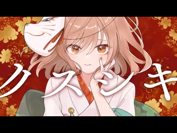 【薬屋のひとりごと】クスシキ／Mrs. GREEN APPLE -original MV-  Covered by 菊花はる【歌ってみた】