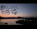 酔いに明星/塚井たまfeat.鏡音レン
