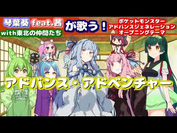 【ボイパロイド】琴葉葵feat.茜with東北の仲間たちが歌う！アドバンス・アドベンチャー【アニポケAGOP】