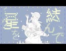 星を結んで / 黒鯖 feat.初音ミク