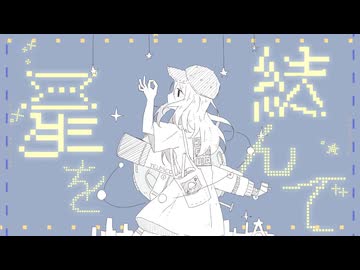 星を結んで / 黒鯖 feat.初音ミク