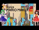 ゆっくりによるスーパーマリオメーカー2実況part4