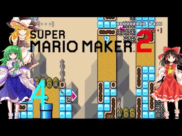 ゆっくりによるスーパーマリオメーカー2実況part4