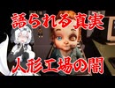 【Dollmare】ガバガバ人形検品作業#4