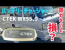 【車を複数台所有の方必見】バッテリーチャージャー　CTEK MXS5.0