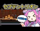 SFC セプテントリオン【四国めたん実況プレイ】
