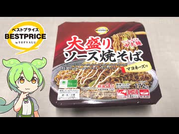 トップバリュの黄色いヤツ「大盛りソース焼きそばマヨネーズ付き（167円）」