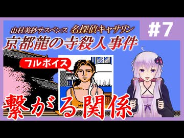 [山村美紗サスペンス 京都龍の寺殺人事件 : 第7回] 繋がる関係【フルボイス実況】