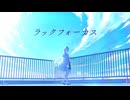 ラックフォーカス / 星界・可不