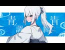 【歌ってみた】青ノ調 / Covered by ぬまにまに