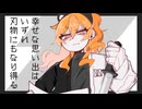 幸せな思い出はいずれ刃物にもなり得る-足立レイ