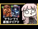 【ゴリアテ】グランプリで勝ちたいなら、ゴリアテを使うべし！【シャドバWB】