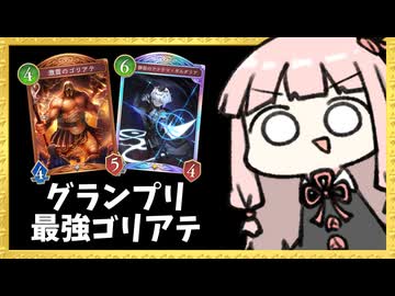 【ゴリアテ】グランプリで勝ちたいなら、ゴリアテを使うべし！【シャドバWB】