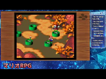 マリオRPG（SFC）を実況プレイ（教育猿ver）#6前編