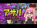 強そうな名前！強そうなフォルム！！強そうな雰囲気！！！【スプラトゥーン3/VOICEROID実況/ダイナモローラー冥】