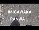 IMIGAWAKARANWA/深夜の人feat.VY1
