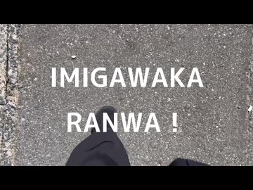 IMIGAWAKARANWA/深夜の人feat.VY1
