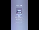 音楽作ってみた♯∞【対策対応版/ 歌詞表示あり】