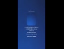 音楽作ってみた♯∞【対策対応版/ 歌詞表示あり】