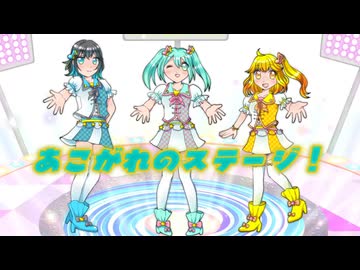 あこがれのステージ！