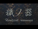 穢ノ器 - Heretical resonance / 重音テト