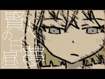 賢人の白昼夢 / 裏命