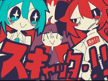 『スキャッター！！！』Vocal Group "アカペラでやれ！！"（重音テト、初音ミク、宮舞モカ、四国めたん、東北きりたん、フリモメン、青山龍星）