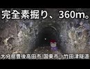 国東半島、超素掘りトンネル編。【バーチャルいいゲーマー佳作選】
