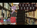 【VOICEROID解説】司書の教える図書館講座【第十一回ひじき祭】