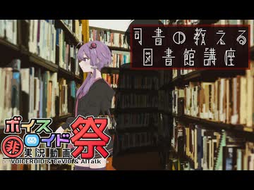 【VOICEROID解説】司書の教える図書館講座【第11回ひじき祭】