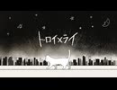 トロイメライ / luca feat.初音ミク