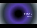 嫌われても /闇音レンリ