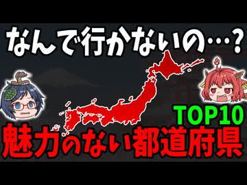 たぶんもう行かない！魅力のない都道府県ランキング【ゆっくり解説】