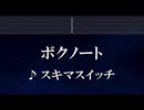 練習用カラオケ♬ ボクノート - スキマスイッチ 【ガイドメロディ付】 インスト, BGM, 歌詞 ふりがな
