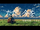 ただ、今を/feat.可不_ボカコレ2025夏□