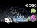 【Hollow Knight】空洞の放浪者きりたん　その50