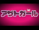 「アザトガール」baker feat. 初音ミク