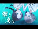 翠と滲む/マヨイ雨feat.ナースロボ＿タイプＴ